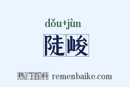 陡峻是什么意思的图片
